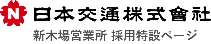 日本交通株式会社新木場営業所採用特設ページ